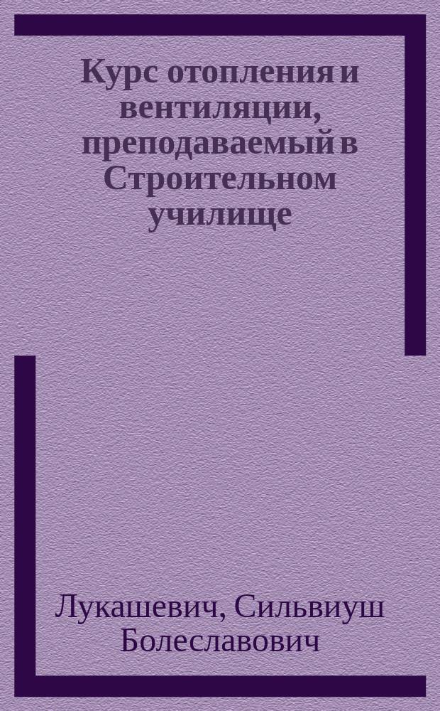 Курс отопления и вентиляции, преподаваемый в Строительном училище