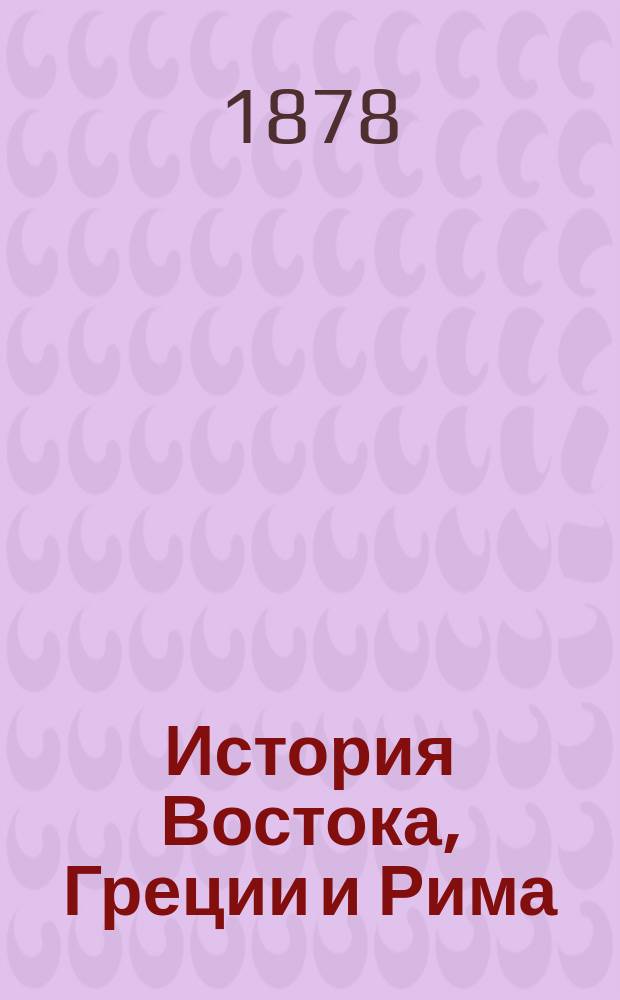 История Востока, Греции и Рима : Для обучения и самообразования