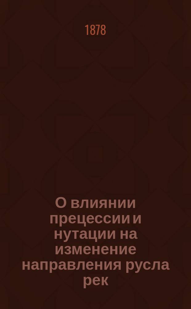 О влиянии прецессии и нутации на изменение направления русла рек