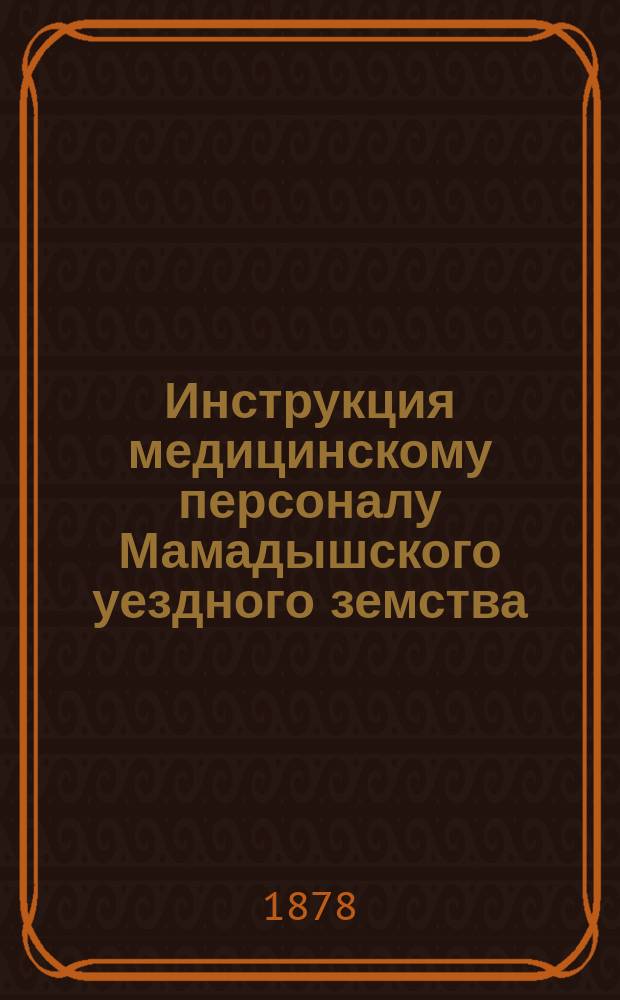 Инструкция медицинскому персоналу Мамадышского уездного земства