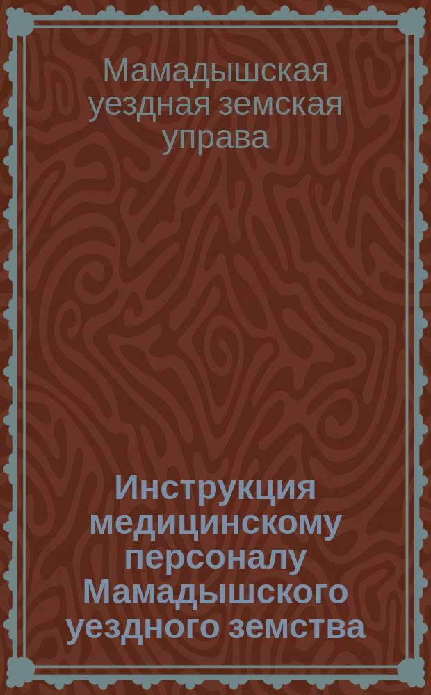 Инструкция медицинскому персоналу Мамадышского уездного земства