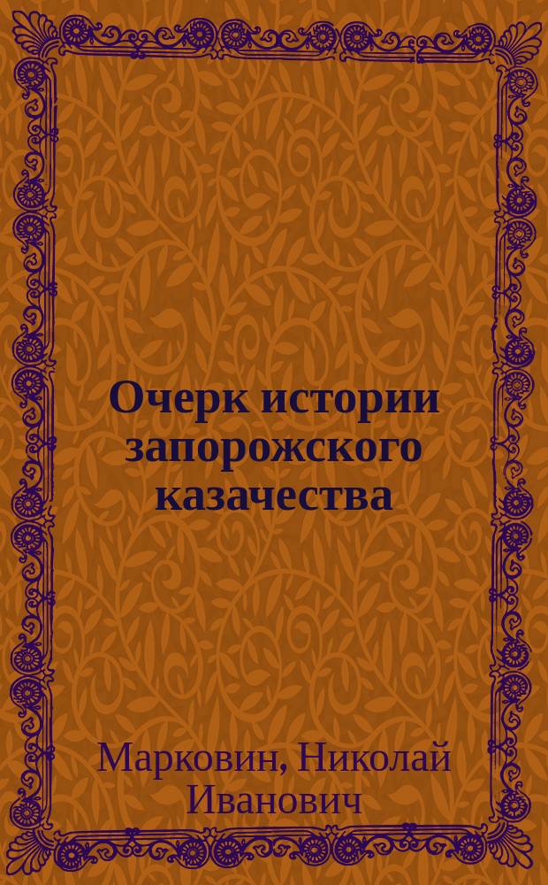 Очерк истории запорожского казачества