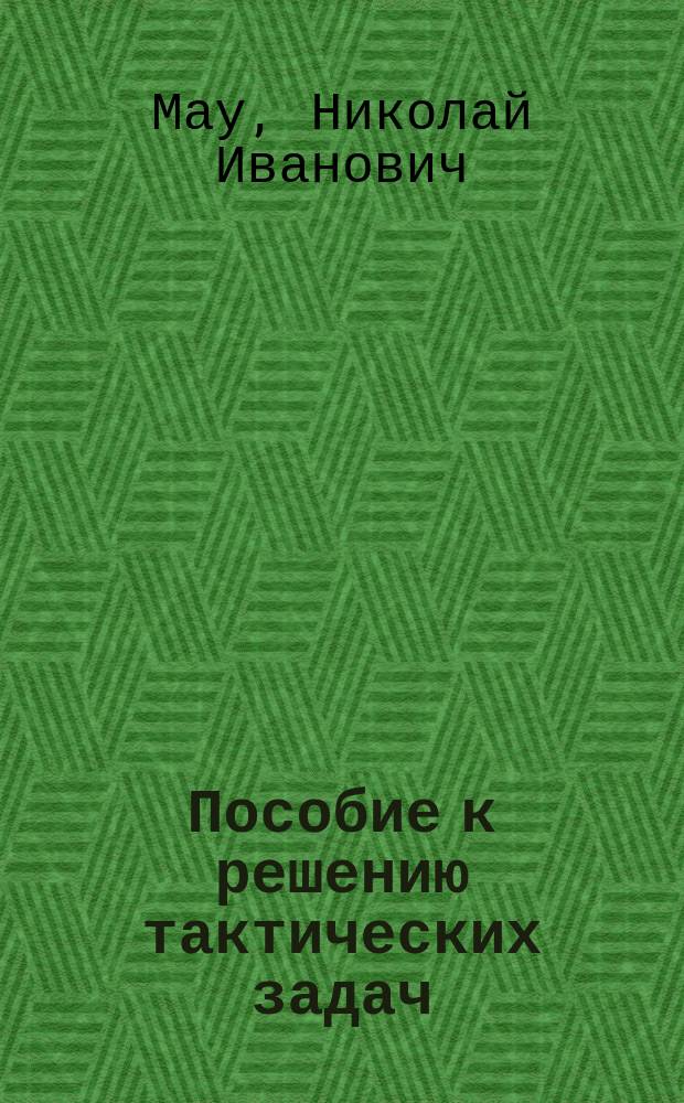 Пособие к решению тактических задач