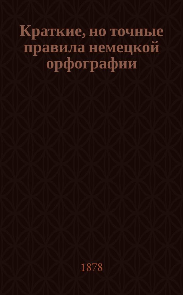 Краткие, но точные правила немецкой орфографии