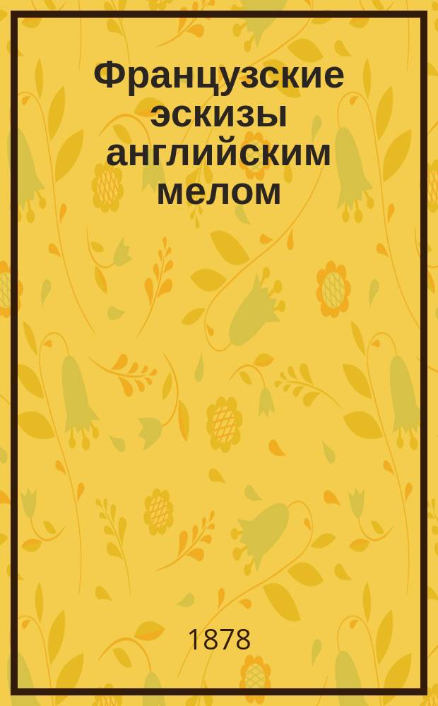 Французские эскизы английским мелом : Рассказы Гренвиля Муррея, авт. "Депутат города Парижа"