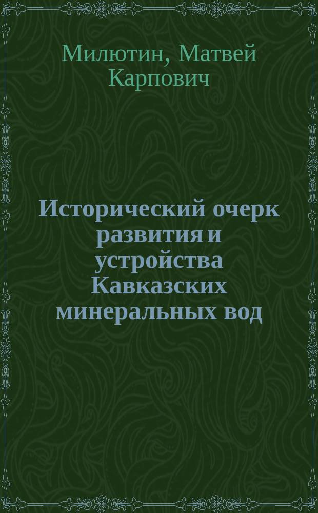 Исторический очерк развития и устройства Кавказских минеральных вод