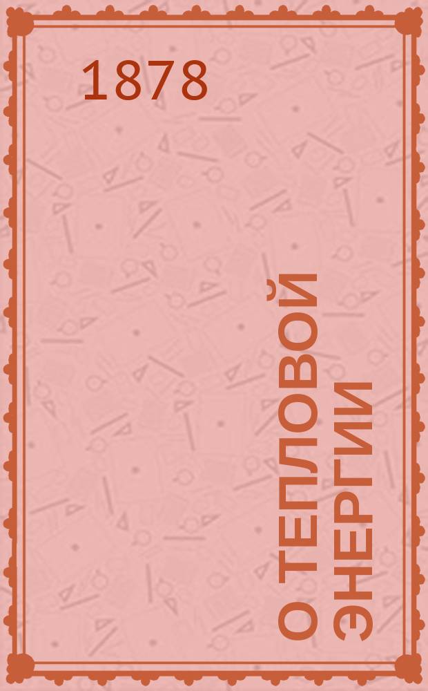 О тепловой энергии : Очерк основ. идей термодинамики