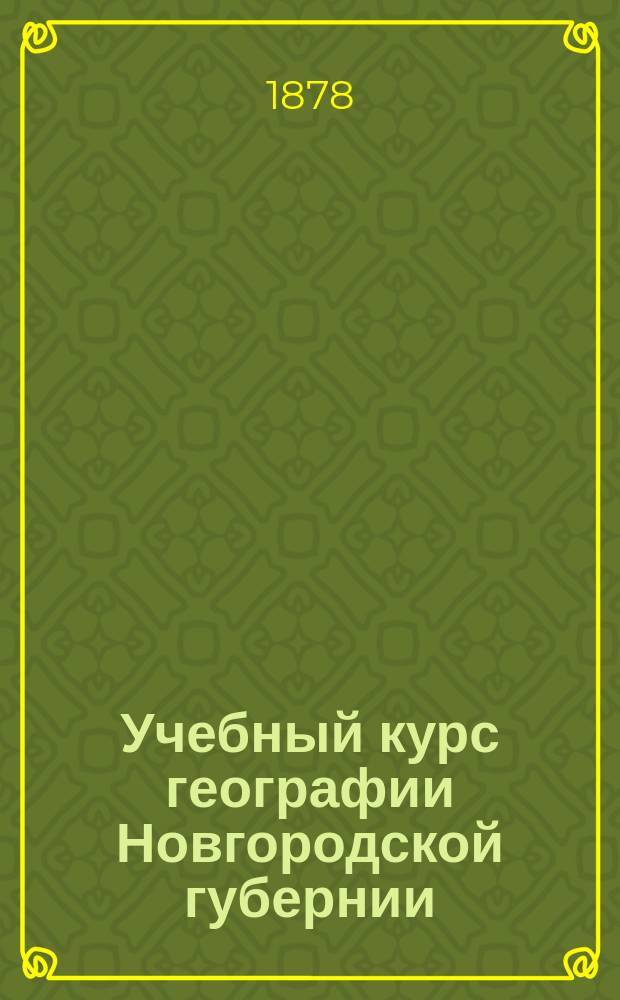 Учебный курс географии Новгородской губернии : (Родиноведение)