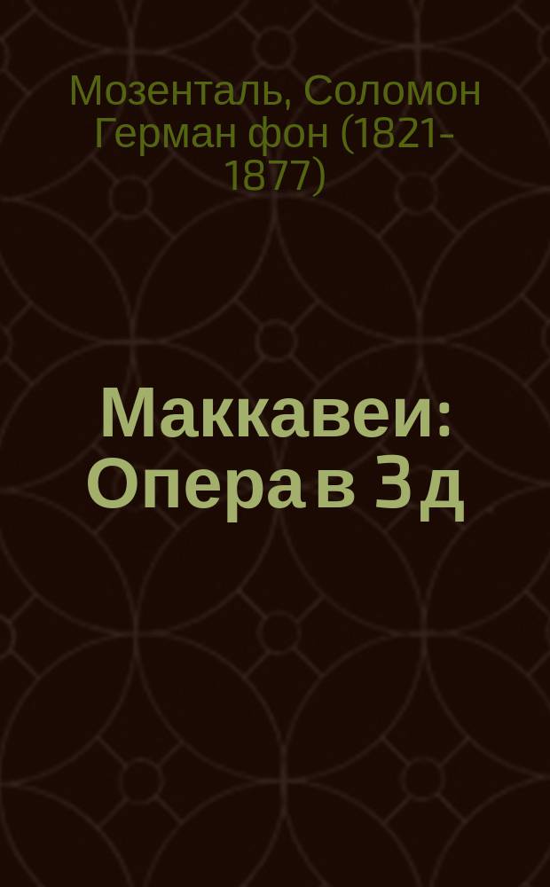 Маккавеи : Опера в 3 д