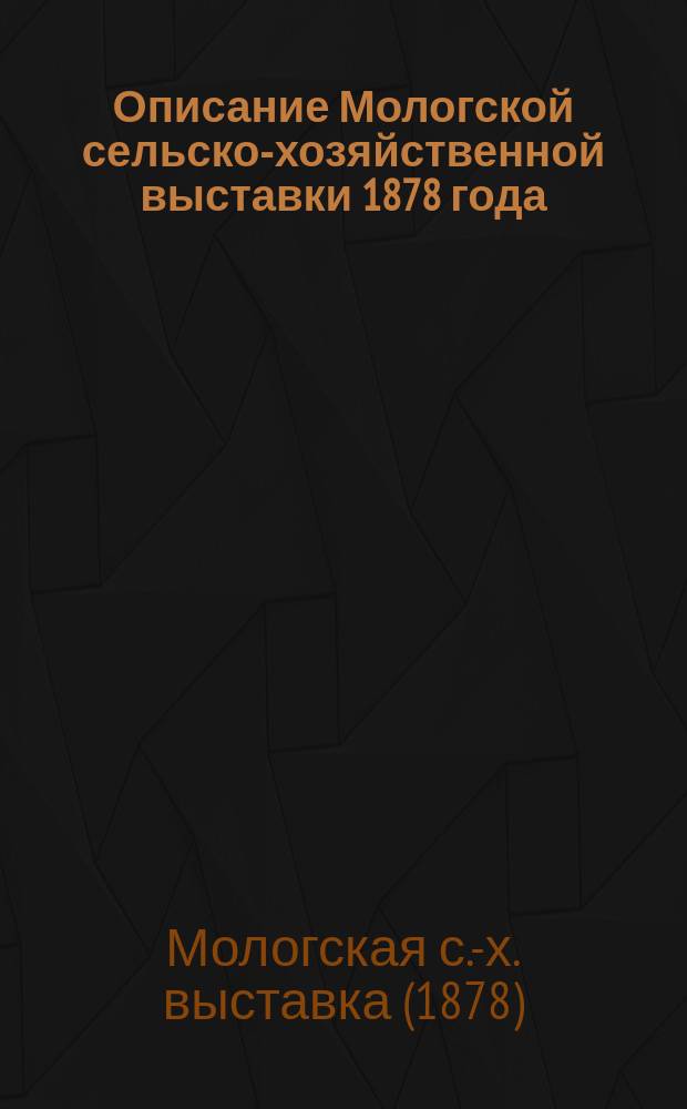 Описание Мологской сельско-хозяйственной выставки 1878 года