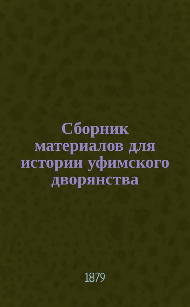 Сборник материалов для истории уфимского дворянства : Доп. 5-й и 6-й главами