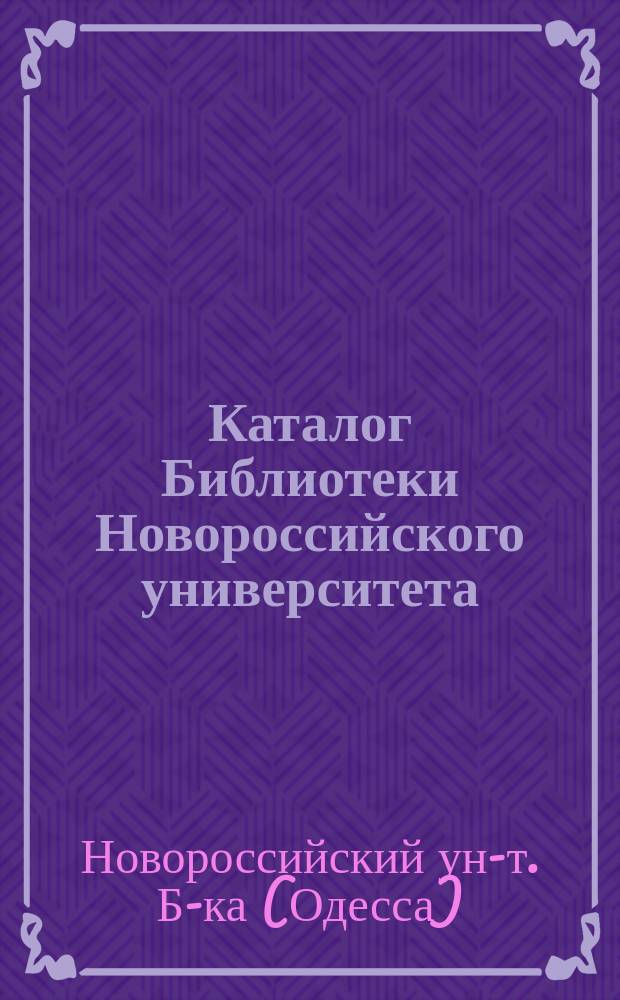 Каталог Библиотеки Новороссийского университета : Т. 1-3