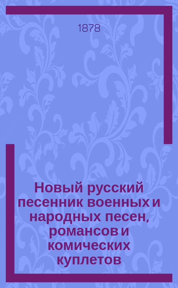 Новый русский песенник военных и народных песен, романсов и комических куплетов