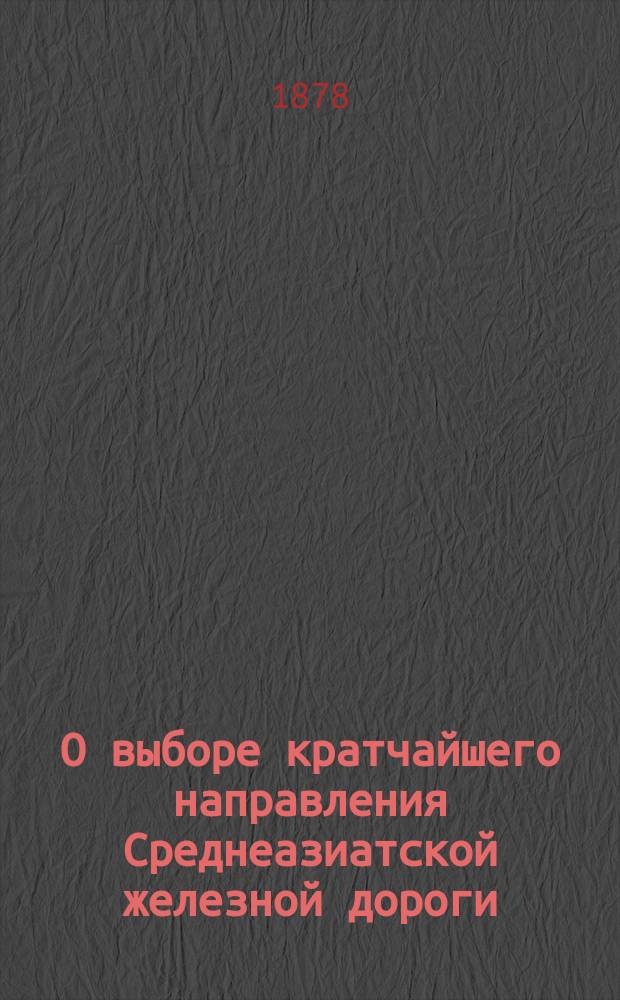 О выборе кратчайшего направления Среднеазиатской железной дороги : Сб. статей