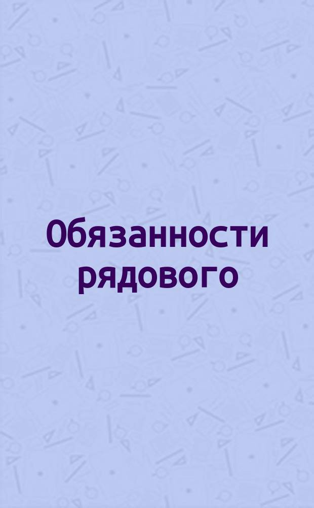 Обязанности рядового