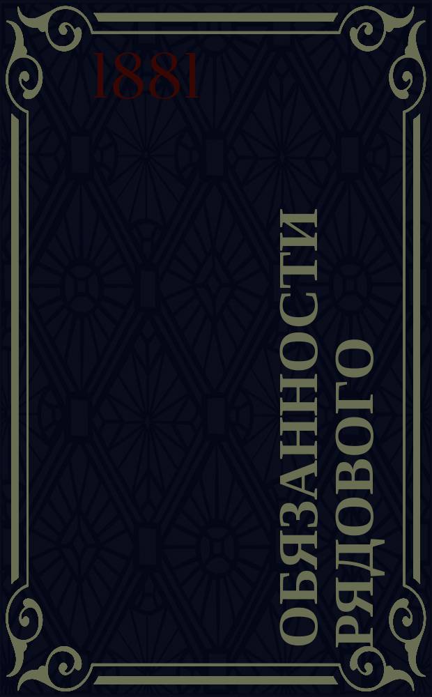 Обязанности рядового