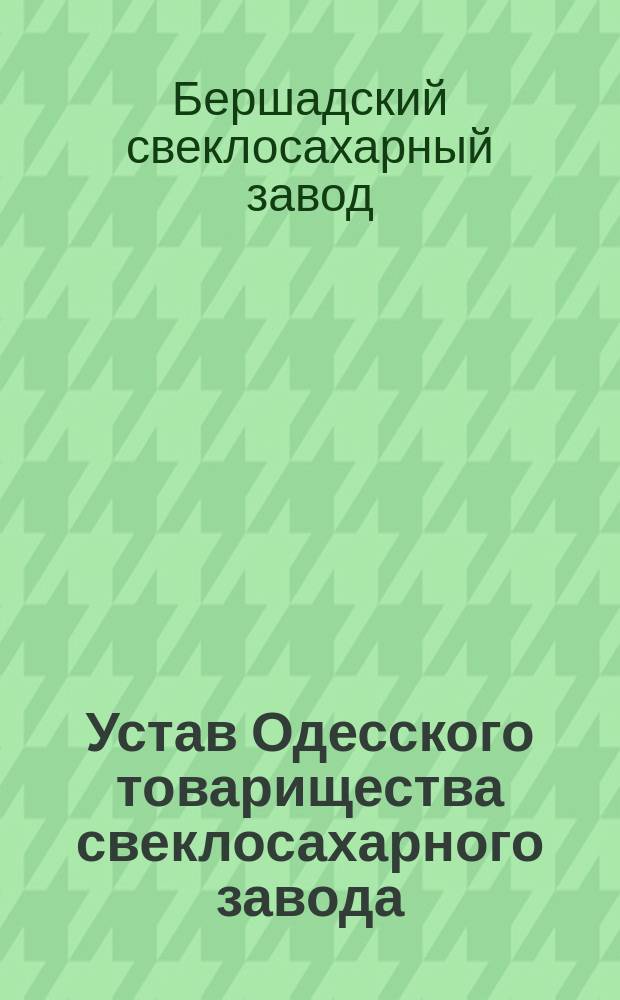 Устав Одесского товарищества свеклосахарного завода : Утв. 2 февр. 1873 г.