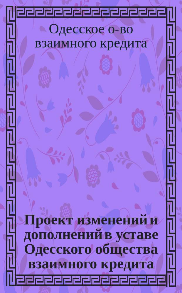 Проект изменений и дополнений в уставе Одесского общества взаимного кредита