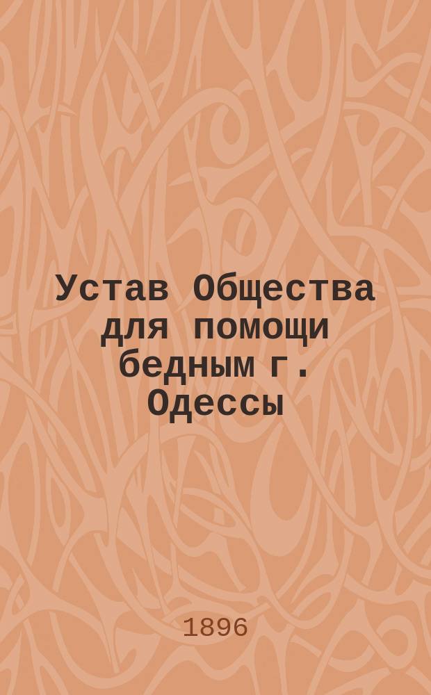 Устав Общества для помощи бедным г. Одессы : Утв. 10 окт. 1886 г.