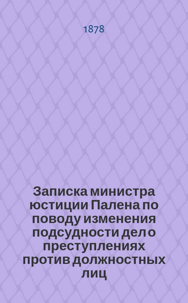 Записка министра юстиции Палена по поводу изменения подсудности дел о преступлениях против должностных лиц