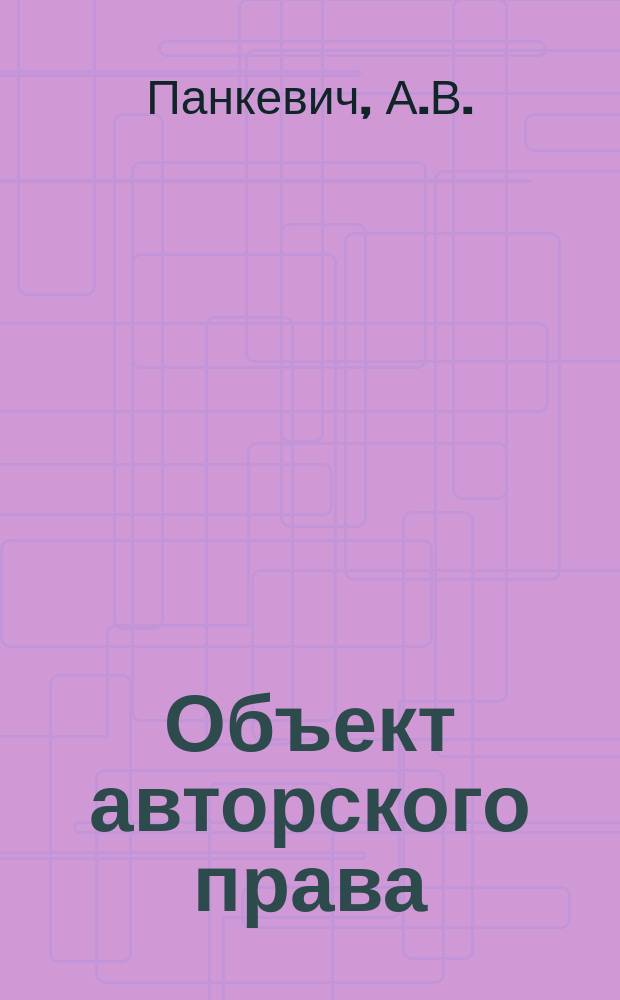 Объект авторского права