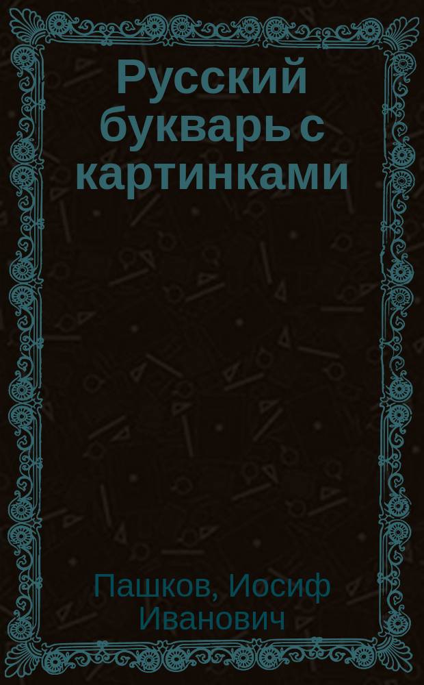 Русский букварь с картинками
