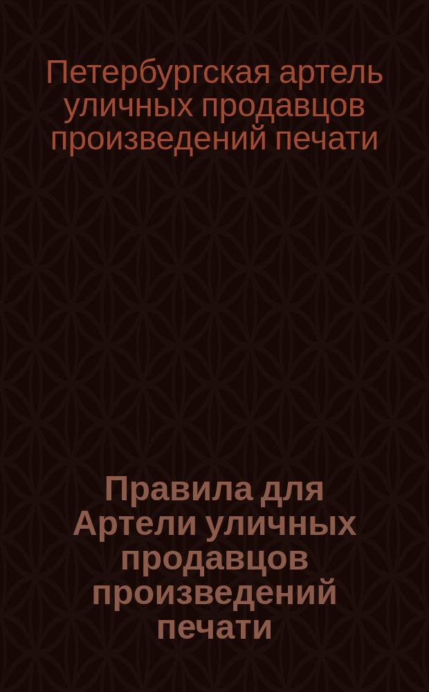 Правила для Артели уличных продавцов произведений печати