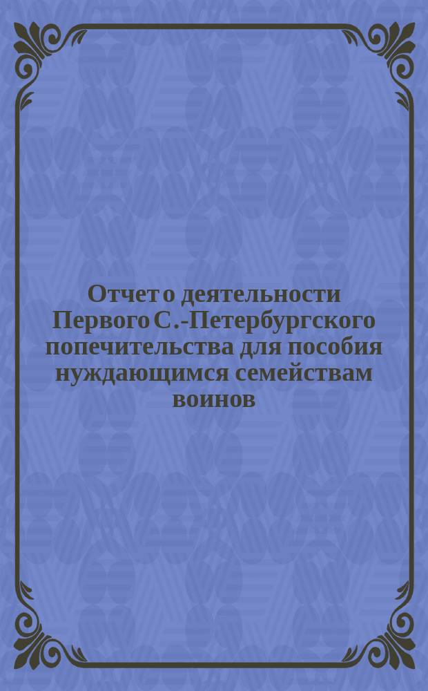 Отчет о деятельности Первого С.-Петербургского попечительства для пособия нуждающимся семействам воинов : [№ 1]-. № 2. Краткие сведения... : Краткие сведения о деятельности Попечительства с 1-го апреля по 1-е июля