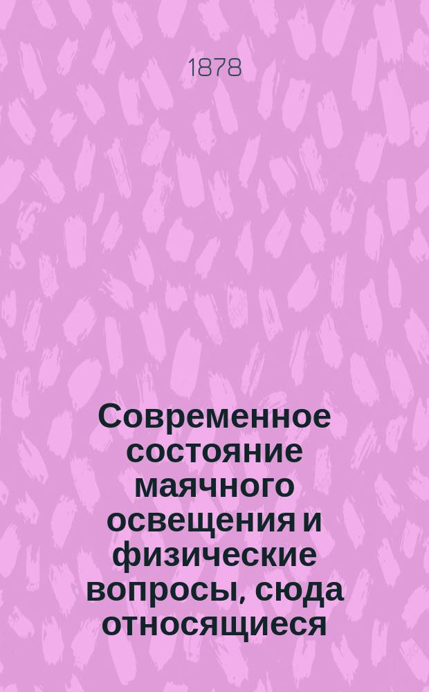 Современное состояние маячного освещения и физические вопросы, сюда относящиеся