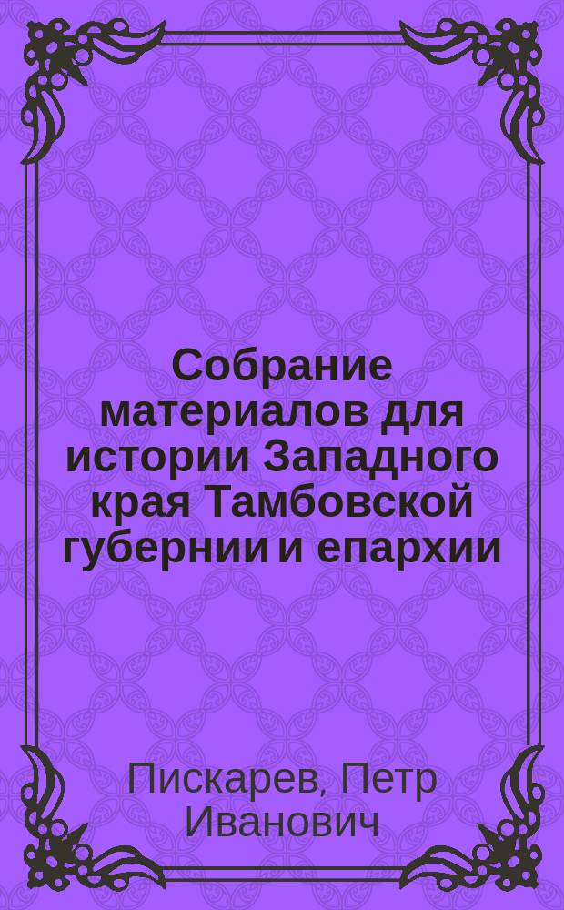 Собрание материалов для истории Западного края Тамбовской губернии и епархии