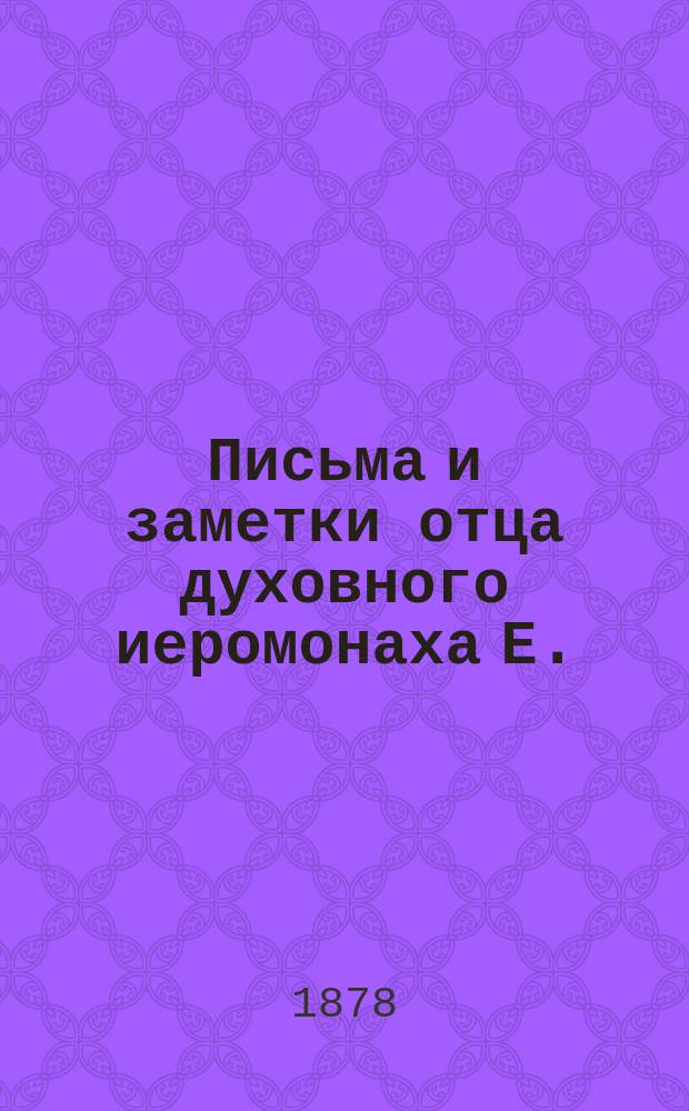 Письма и заметки отца духовного иеромонаха Е.