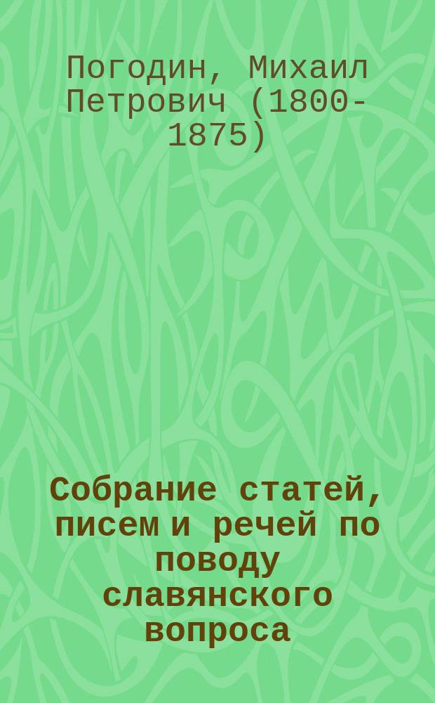Собрание статей, писем и речей по поводу славянского вопроса