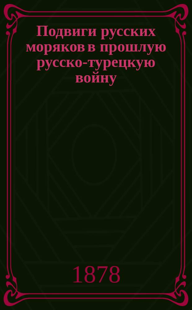 Подвиги русских моряков в прошлую русско-турецкую войну : (Очерк)