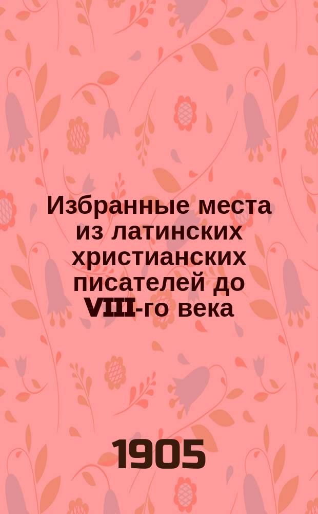 Избранные места из латинских христианских писателей до VIII-го века