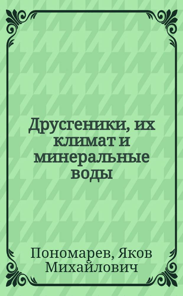 Друсгеники, их климат и минеральные воды : Необходимые сведения для посетителей Друсгеник. мин. вод