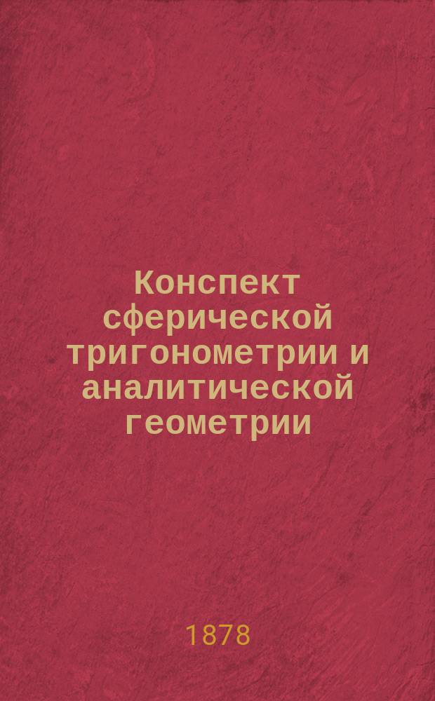 Конспект сферической тригонометрии и аналитической геометрии