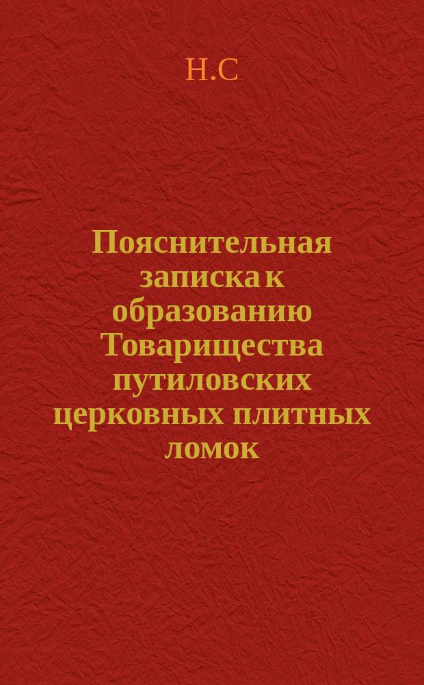 Пояснительная записка к образованию Товарищества путиловских церковных плитных ломок