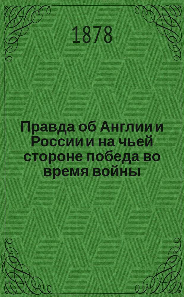 Правда об Англии и России и на чьей стороне победа во время войны