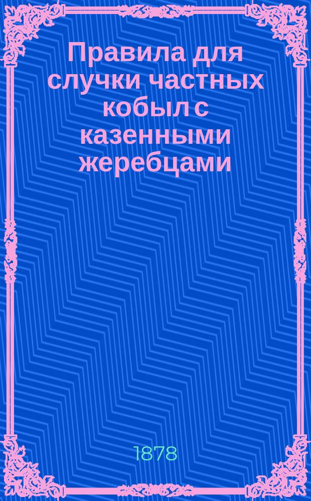 Правила для случки частных кобыл с казенными жеребцами