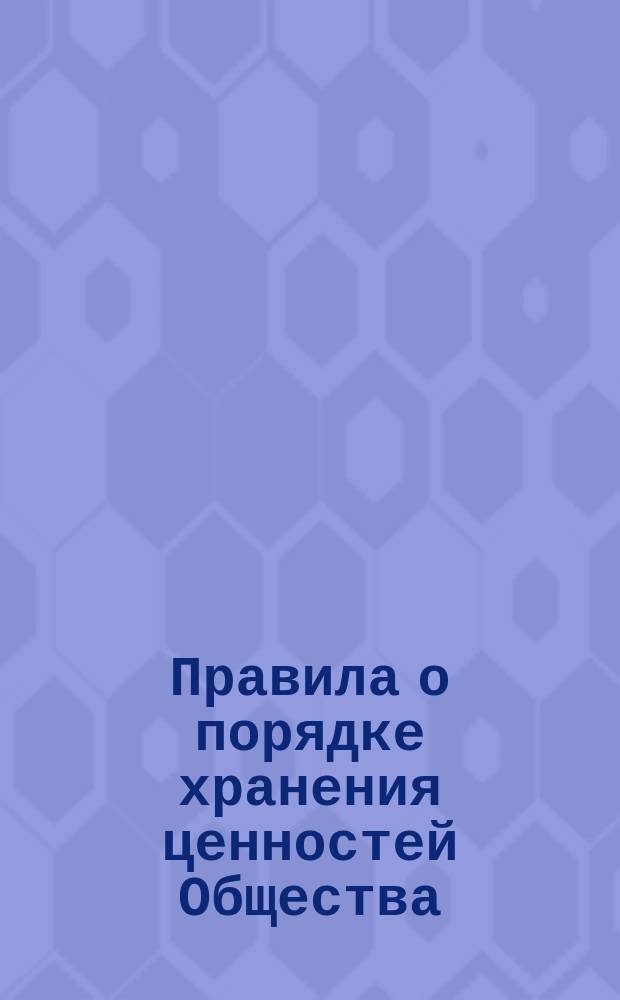 Правила о порядке хранения ценностей Общества