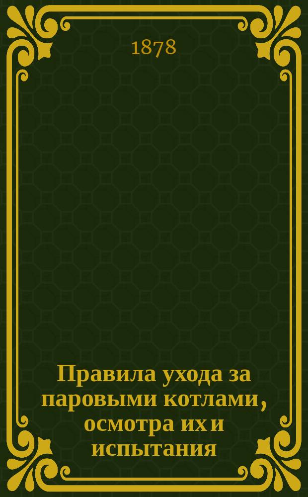 Правила ухода за паровыми котлами, осмотра их и испытания