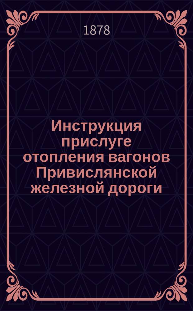 Инструкция прислуге отопления вагонов Привислянской железной дороги