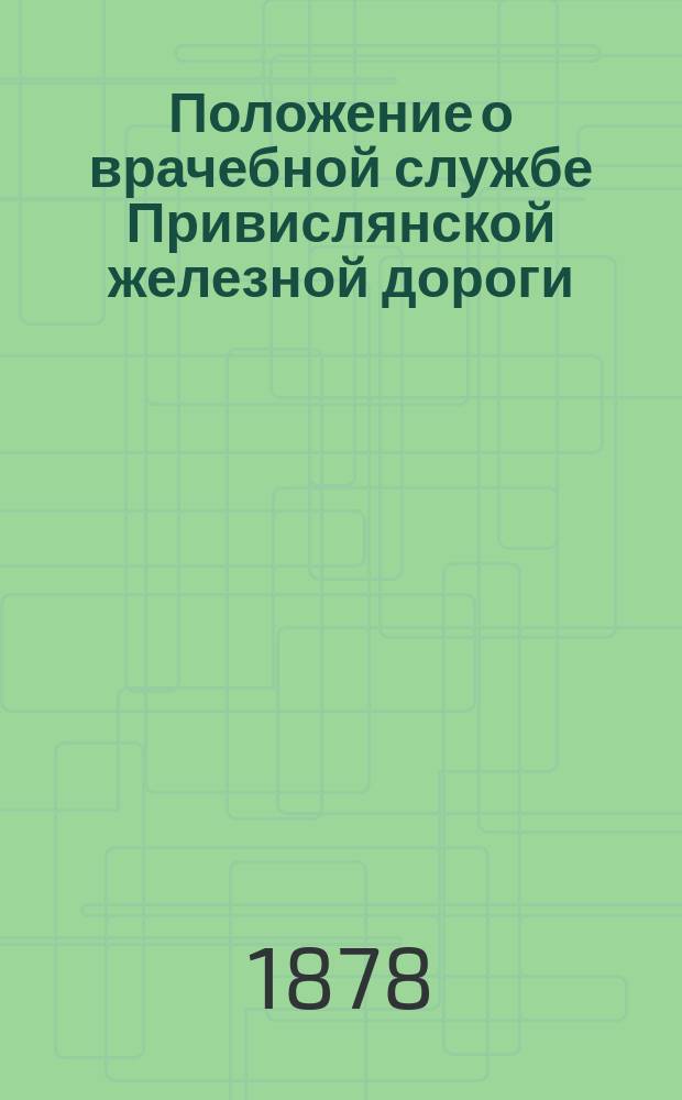 Положение о врачебной службе Привислянской железной дороги