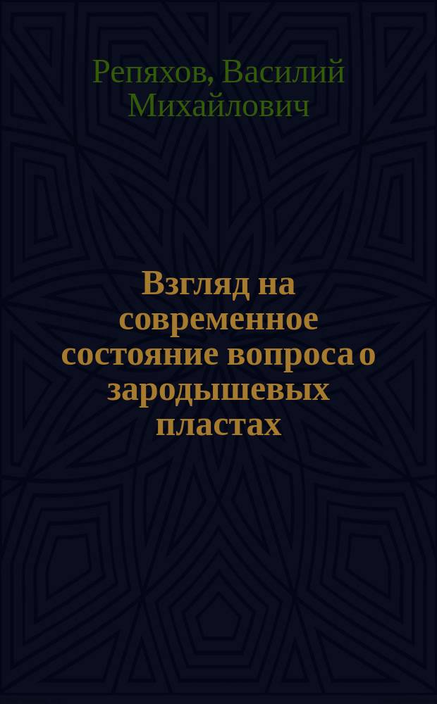 Взгляд на современное состояние вопроса о зародышевых пластах