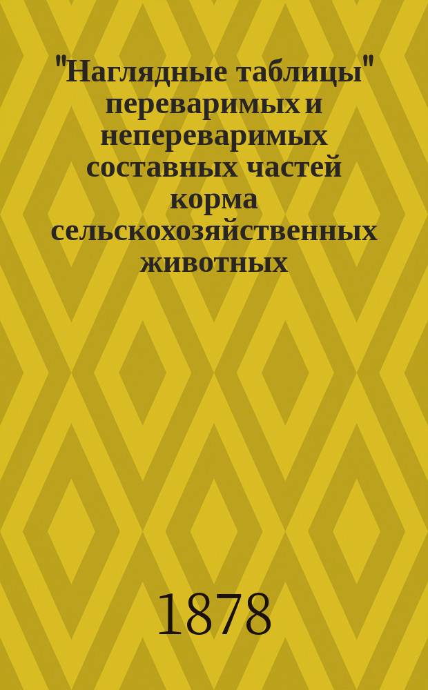 "Наглядные таблицы" переваримых и непереваримых составных частей корма сельскохозяйственных животных