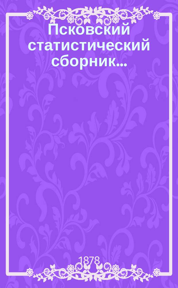 Псковский статистический сборник...