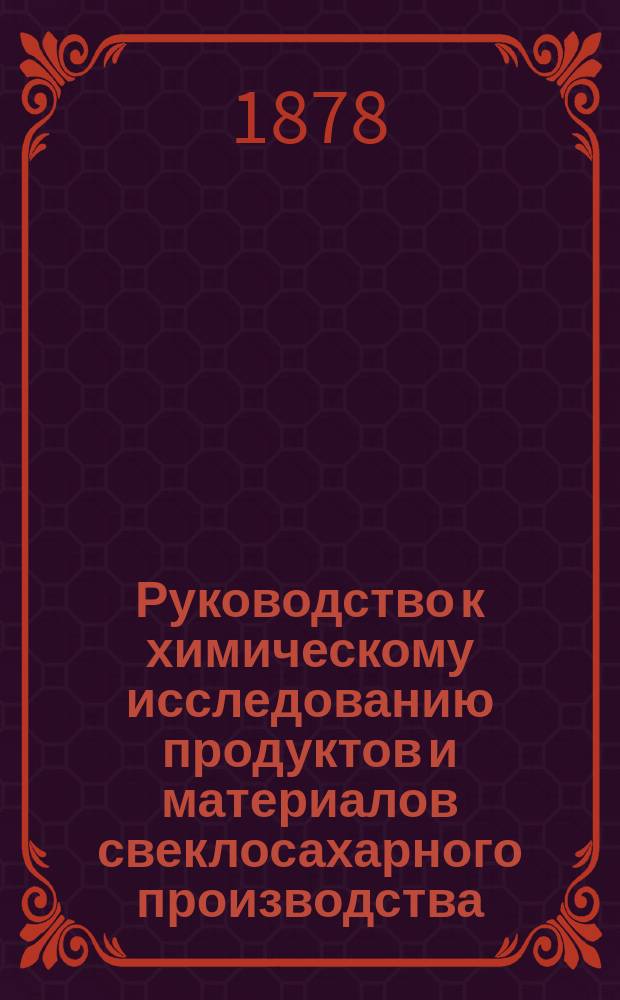Руководство к химическому исследованию продуктов и материалов свеклосахарного производства