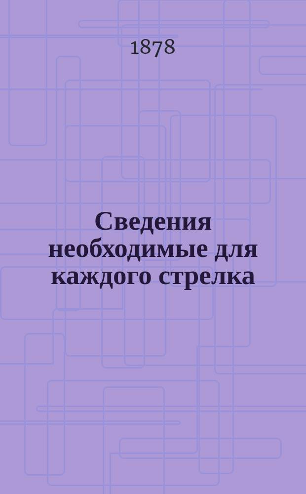 Сведения необходимые для каждого стрелка