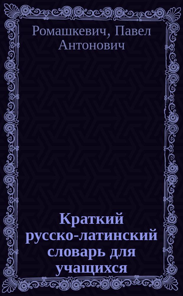Краткий русско-латинский словарь для учащихся
