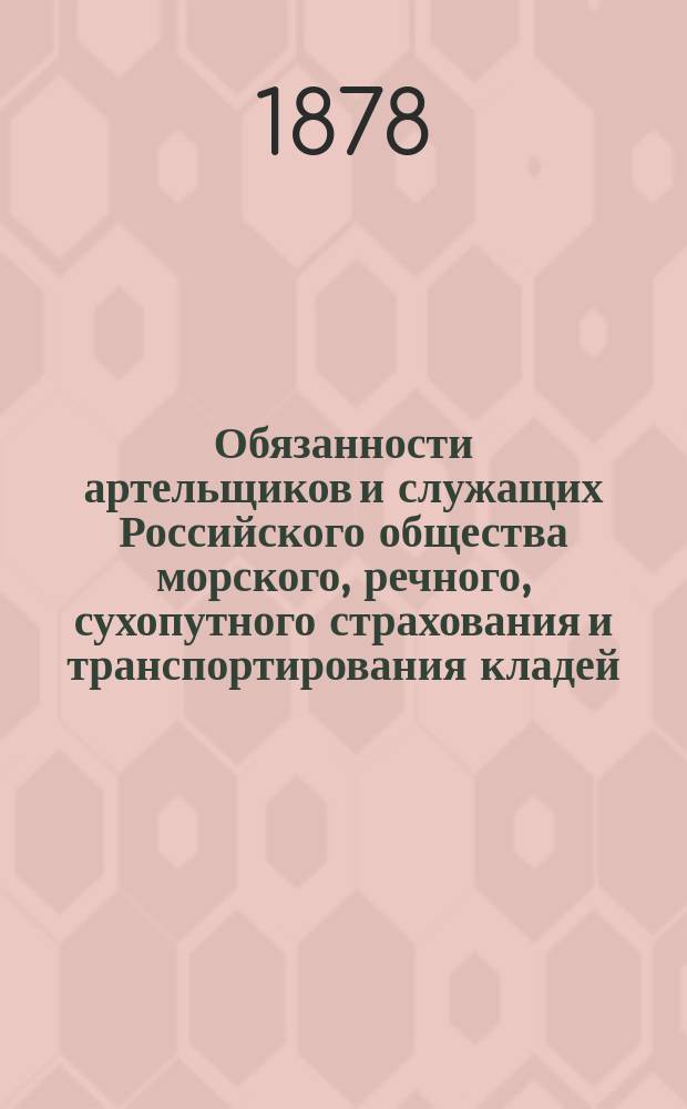 Обязанности артельщиков и служащих Российского общества морского, речного, сухопутного страхования и транспортирования кладей